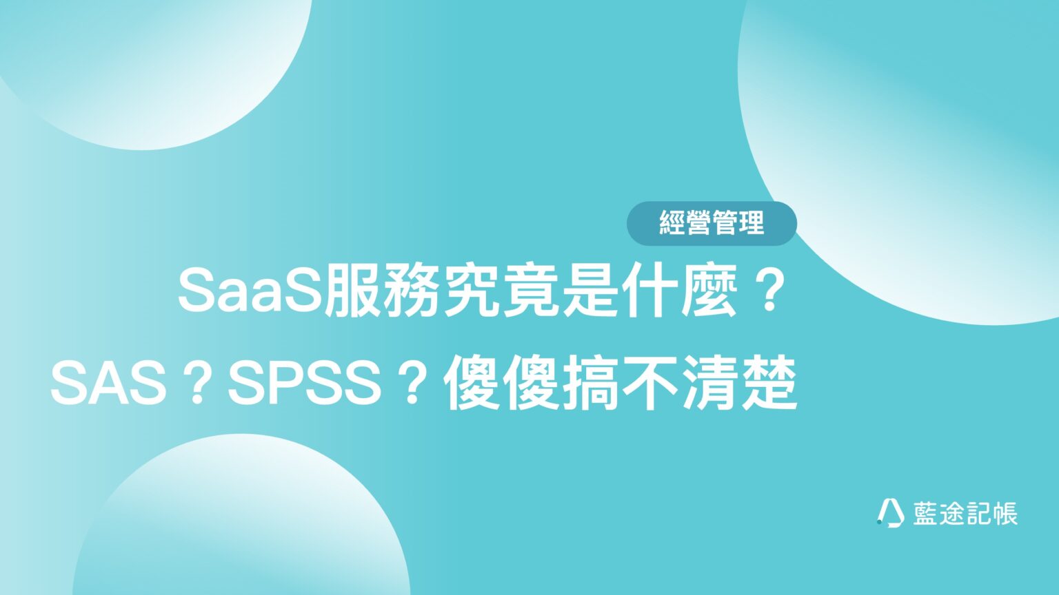 SaaS服務究竟是什麼？SAS？SPSS？傻傻搞不清楚 