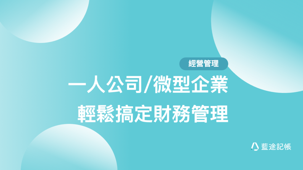 一人公司或微型企業輕鬆搞定財務管理