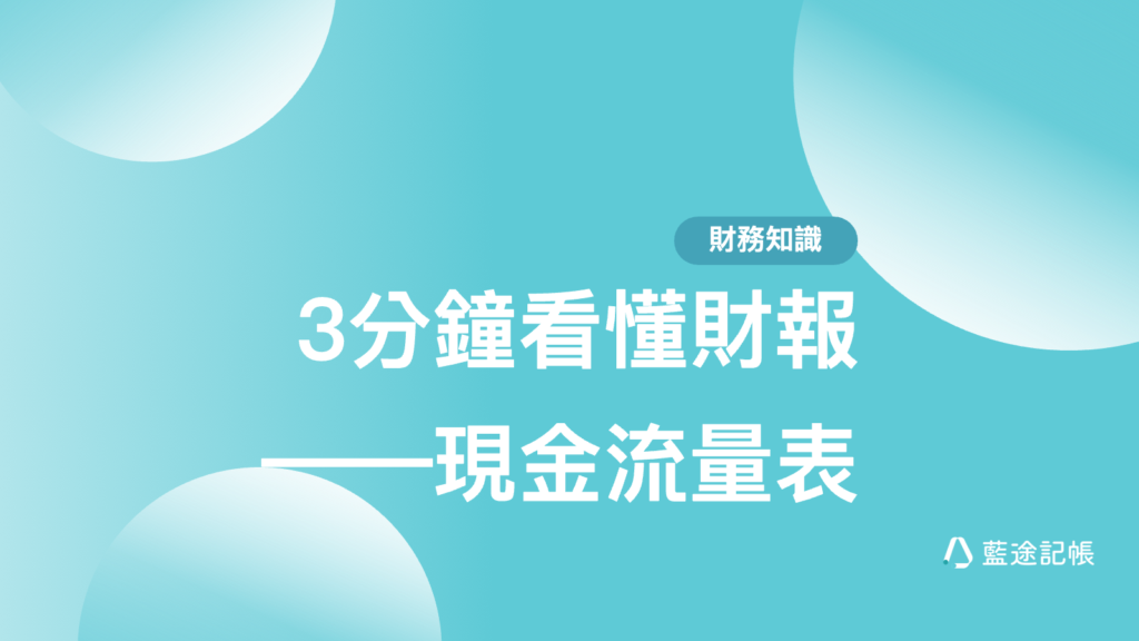 部落格封面圖片-現金流量表