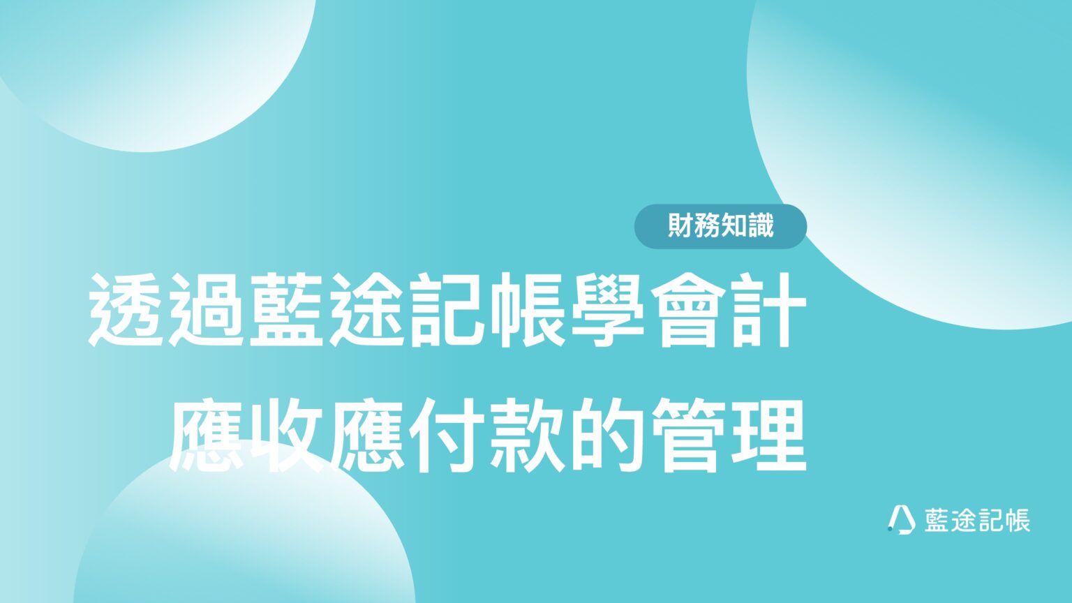 【透過藍途記帳學會計】#5應收款與應付款的管理
