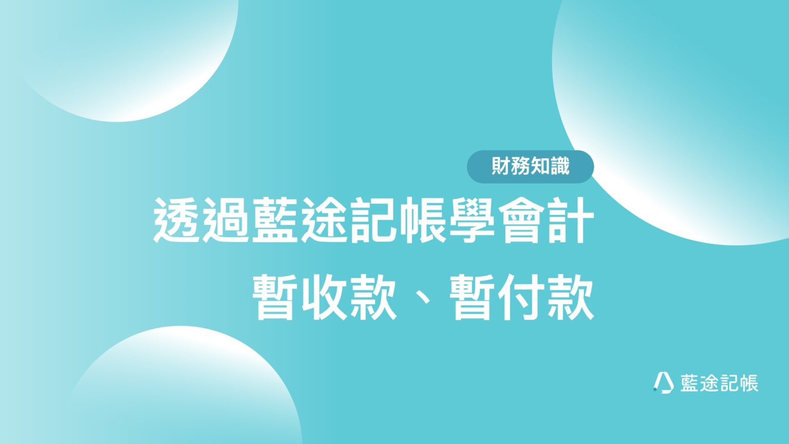 【透過藍途記帳學會計】#6暫收暫付款的概念
