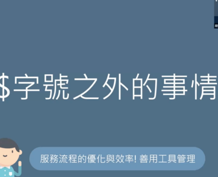 掌握診所的經營績效 你不可不知道的數字管理｜NexTrek活動紀實