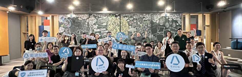 從NexTrek到藍途記帳——中文品牌發表會 2023/7/20