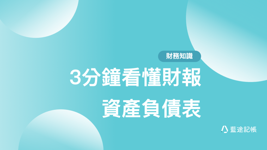 3分鐘看懂資產負債表