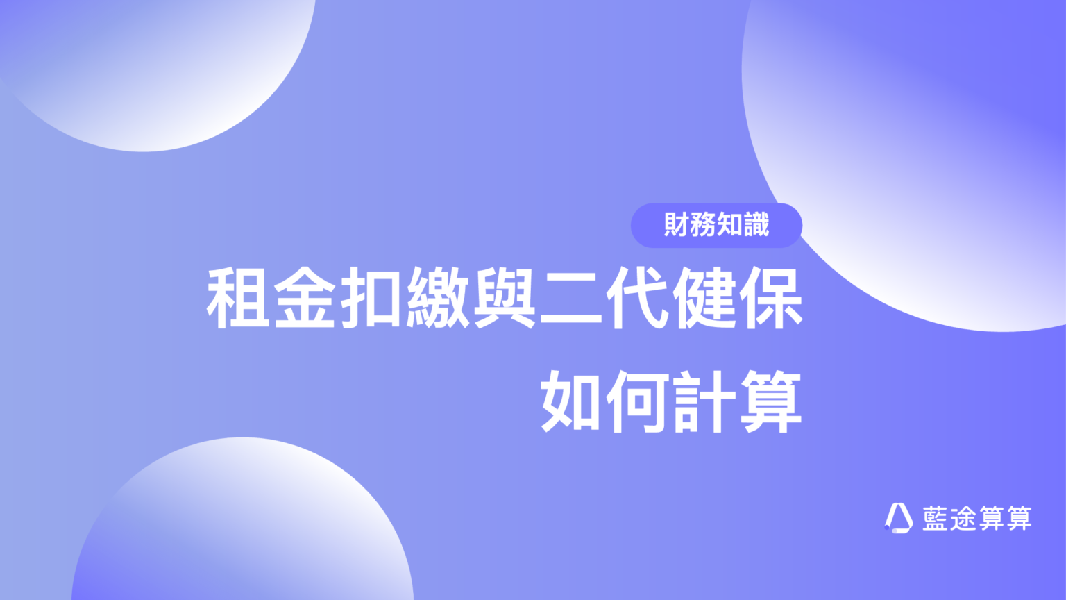 【藍途算算】公司租屋必看！租金扣繳與二代健保金額如何計算？ 