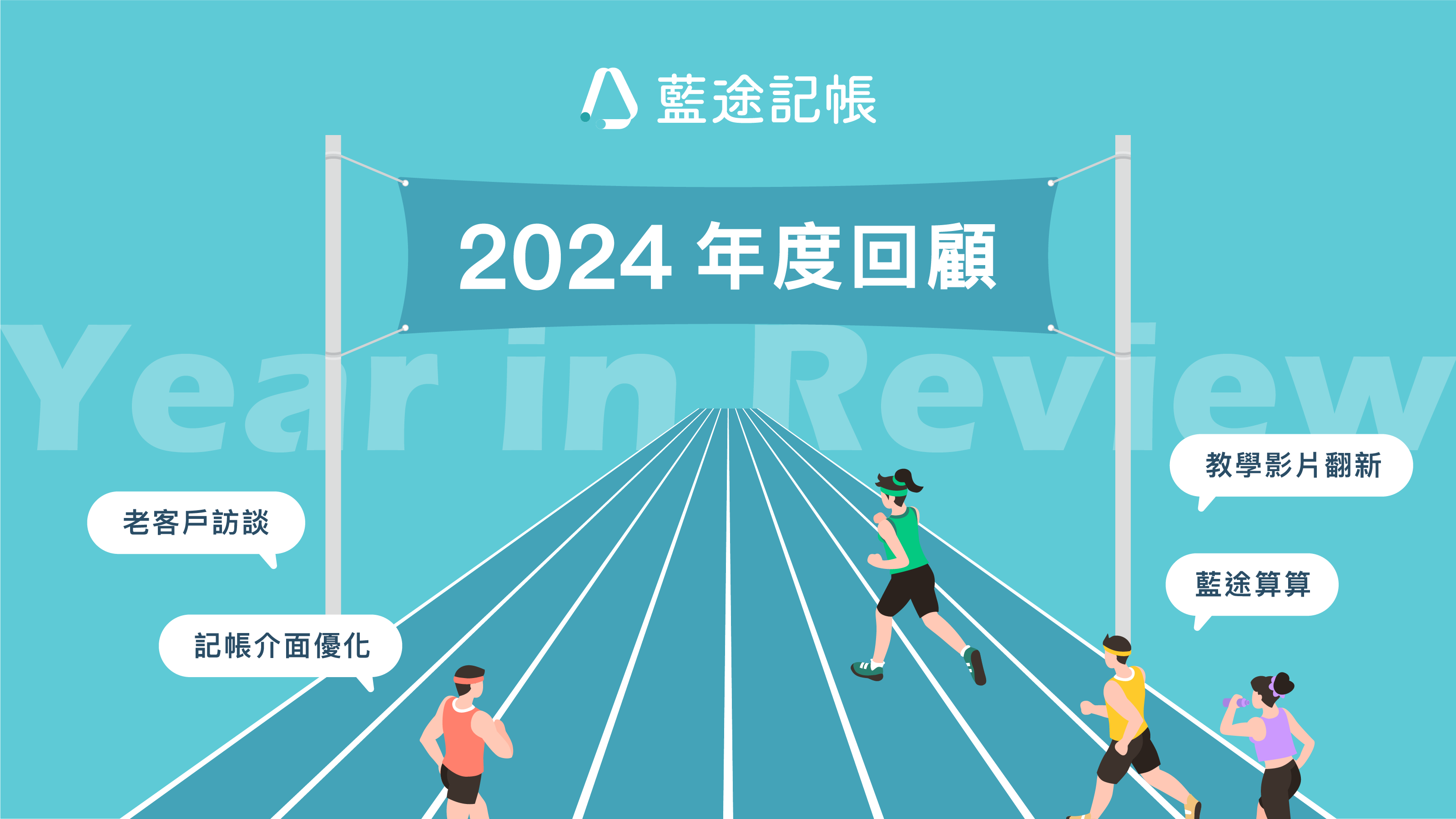 藍途記帳 2024 年度回顧～喜迎金蛇年，蛇麼攏賀