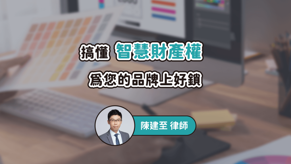 智慧財產權訪談封面圖_工作區域 1 複本 12-optimized