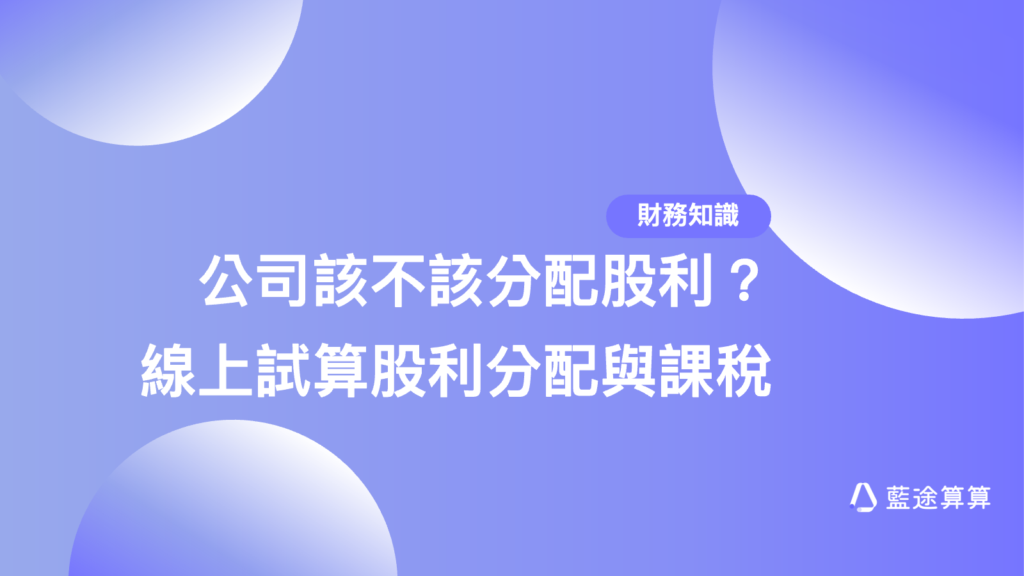 藍途算算-股利分配計算封面