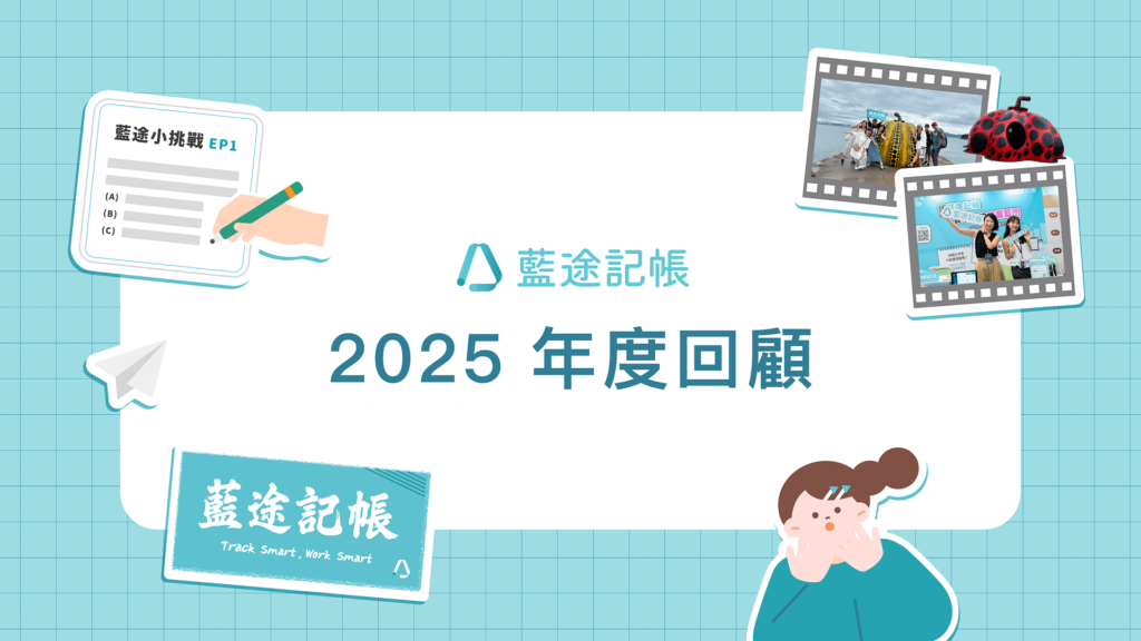 2025年度回顧-封面