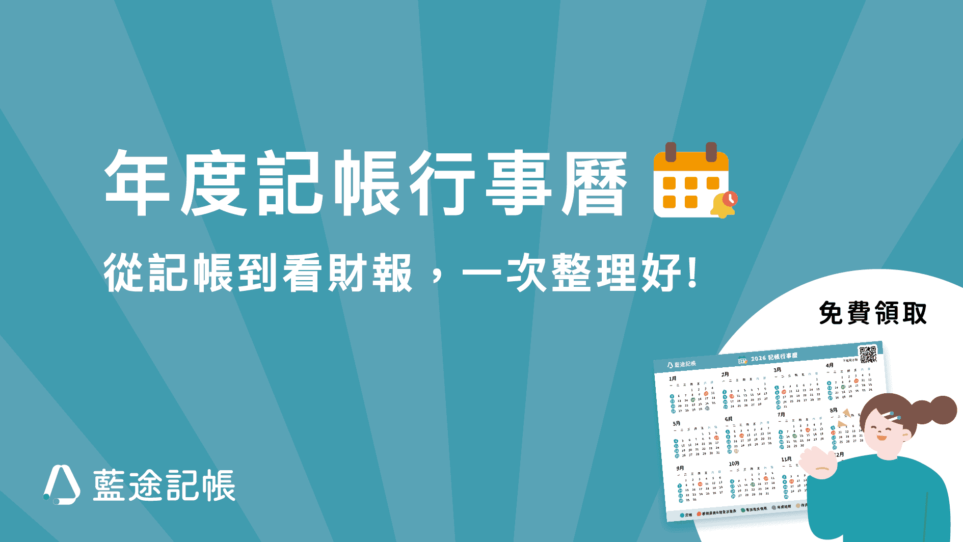 新創老闆必看：用一份行事曆，讓財務管理變成例行公事 