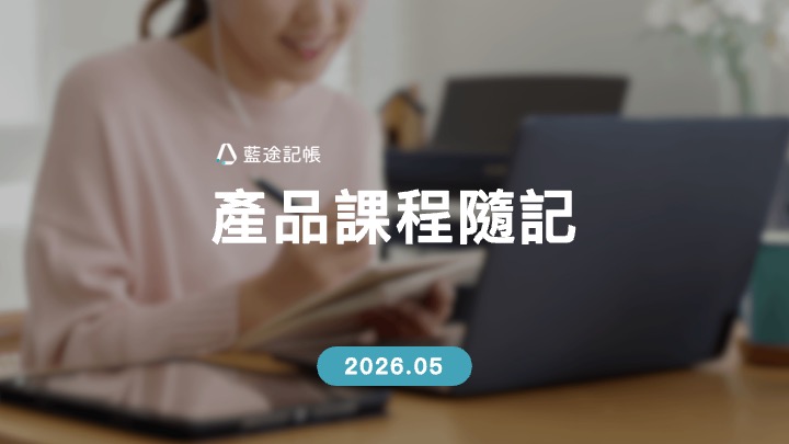 產品課程隨記-部落格封面圖