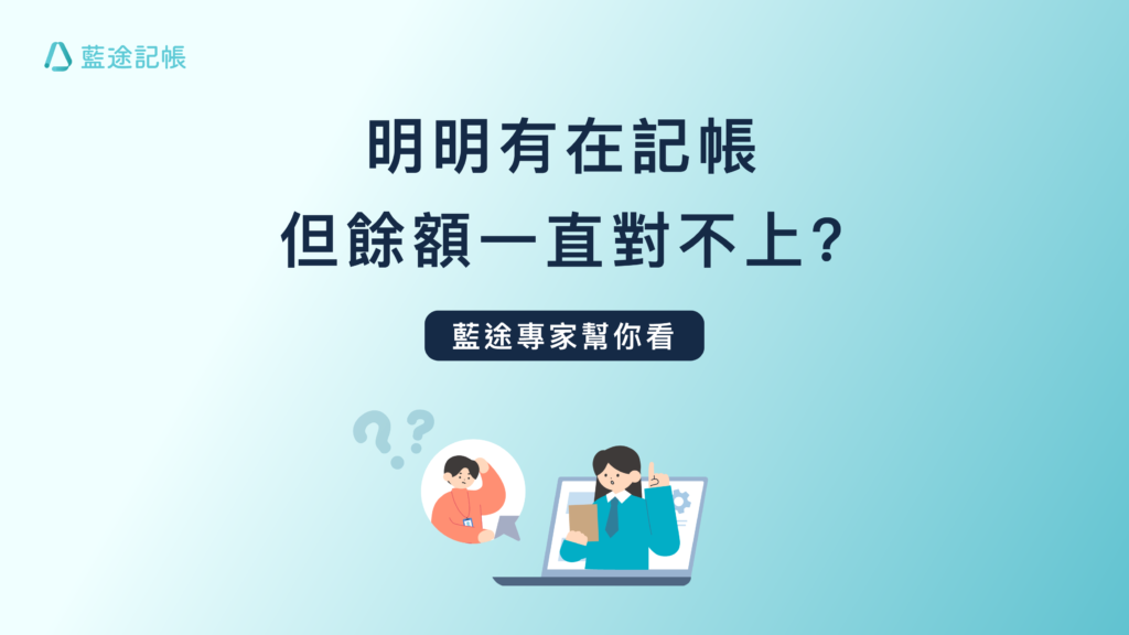 部落格封面圖-餘額對不上篇-02